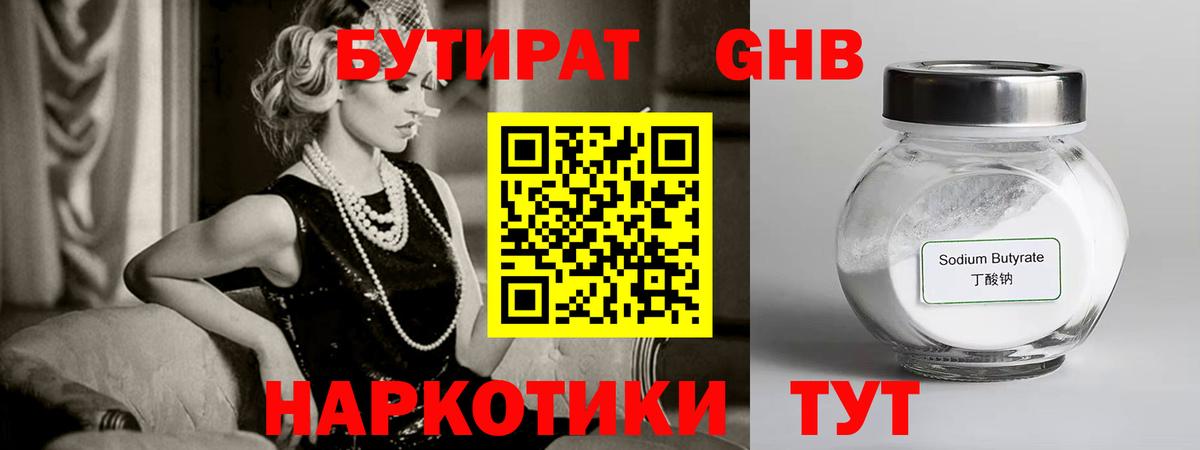 Бутират 1.4BDO Черкесск